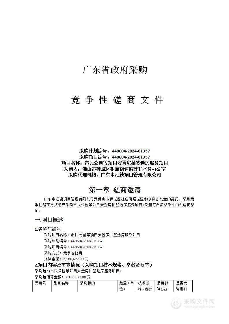 市民公园等项目安置房抽签选房服务项目