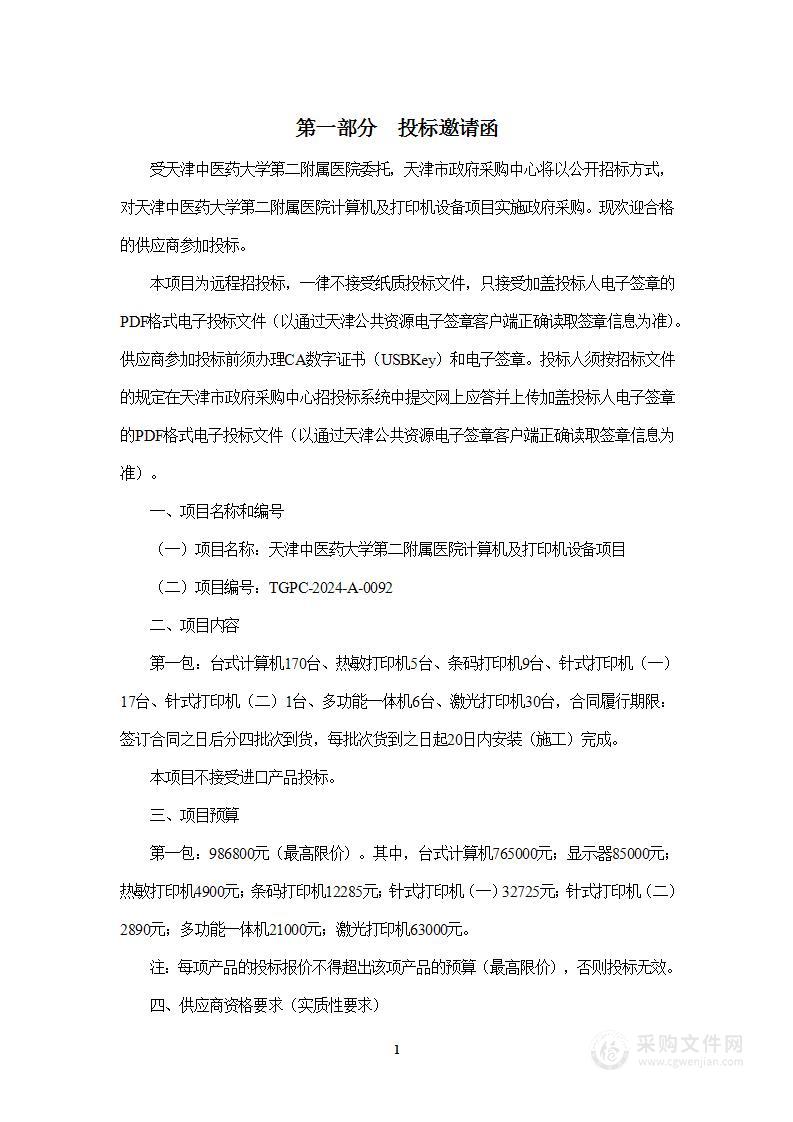 天津中医药大学第二附属医院计算机及打印机设备项目