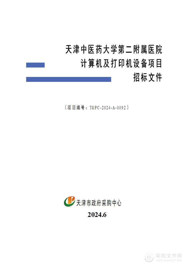 天津中医药大学第二附属医院计算机及打印机设备项目