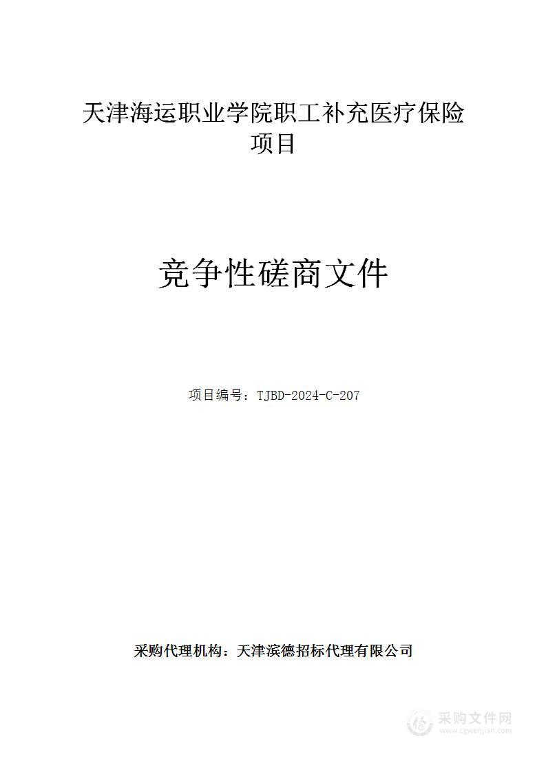 天津海运职业学院职工补充医疗保险项目