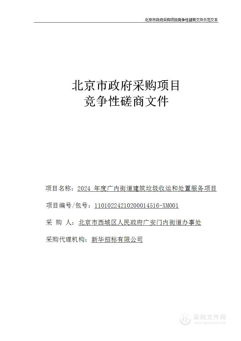 2024年度广内街道建筑垃圾收运和处置服务项目