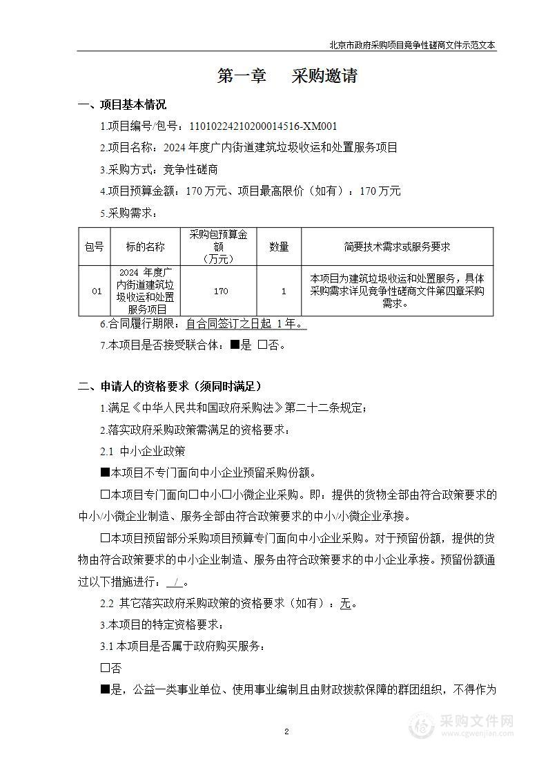 2024年度广内街道建筑垃圾收运和处置服务项目