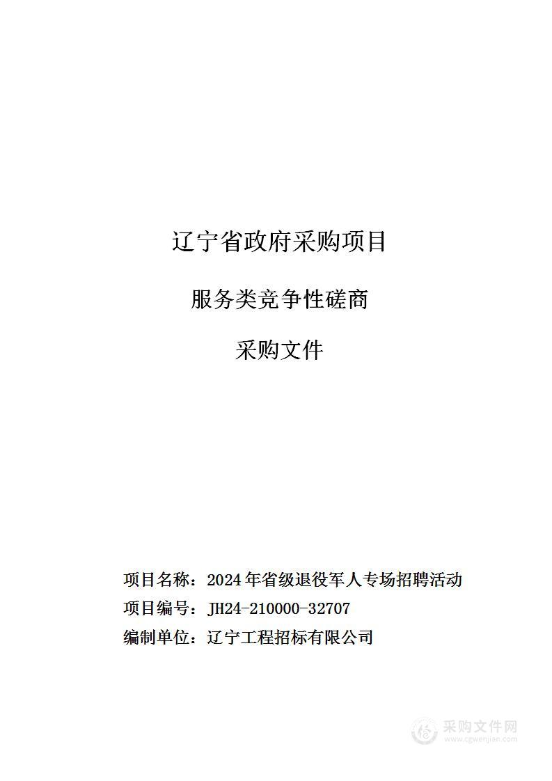 2024年省级退役军人专场招聘活动