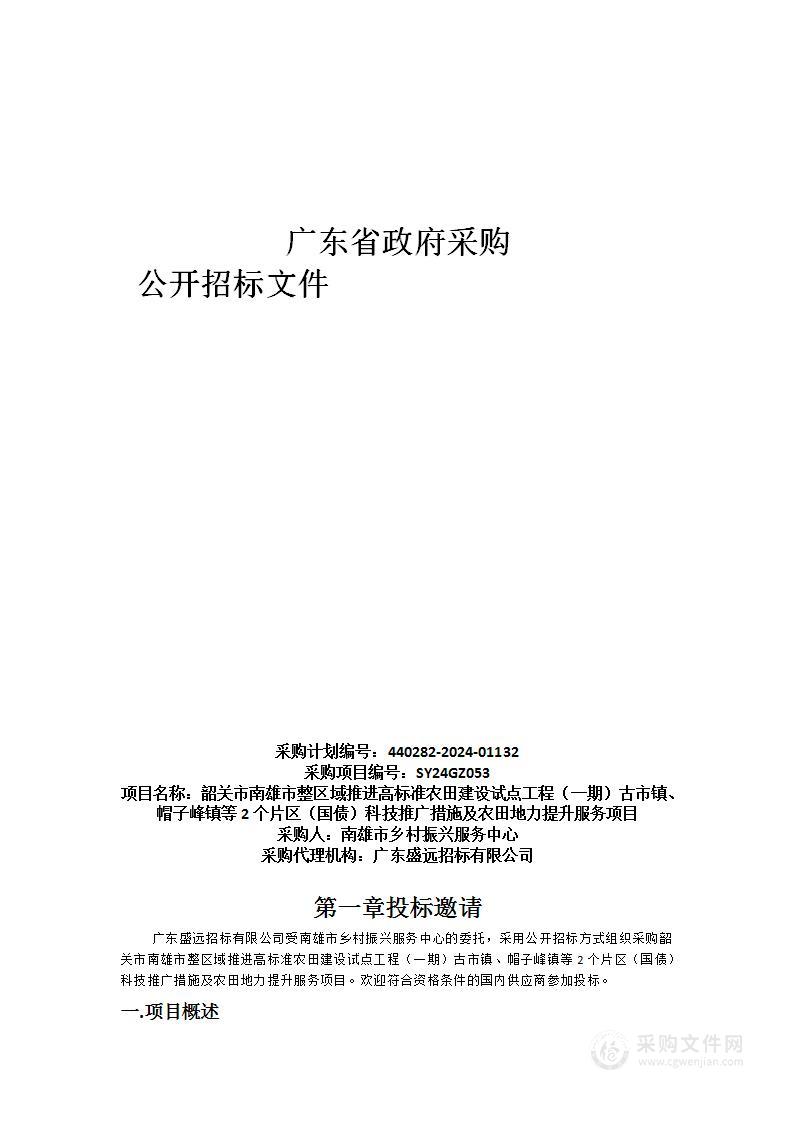 韶关市南雄市整区域推进高标准农田建设试点工程（一期）古市镇、帽子峰镇等2个片区（国债）科技推广措施及农田地力提升服务项目