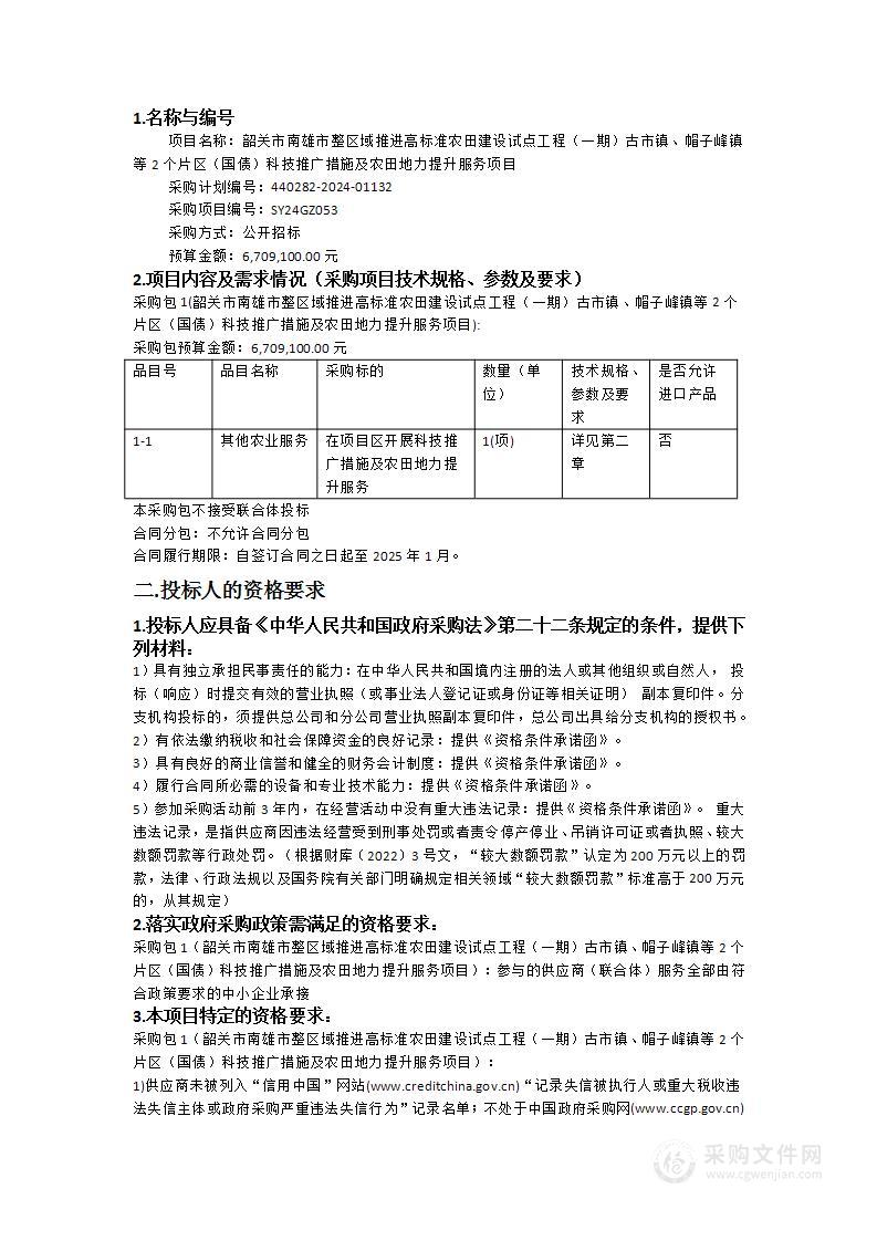 韶关市南雄市整区域推进高标准农田建设试点工程（一期）古市镇、帽子峰镇等2个片区（国债）科技推广措施及农田地力提升服务项目