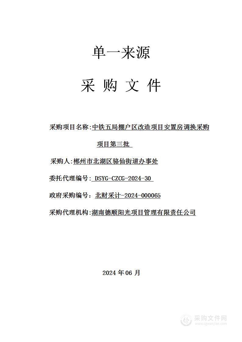 中铁五局棚户区改造项目安置房调换采购项目第三批