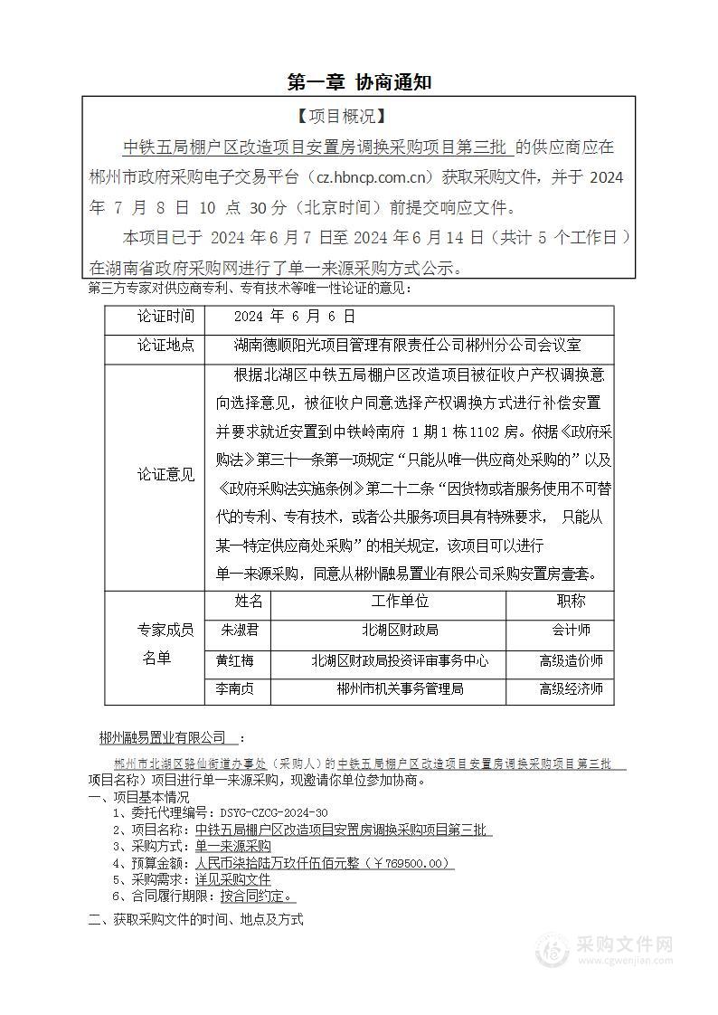 中铁五局棚户区改造项目安置房调换采购项目第三批