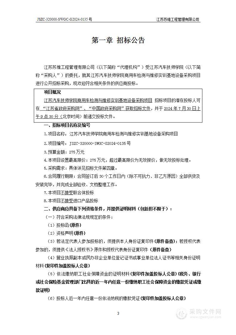 江苏汽车技师学院商用车检测与维修实训基地设备采购项目