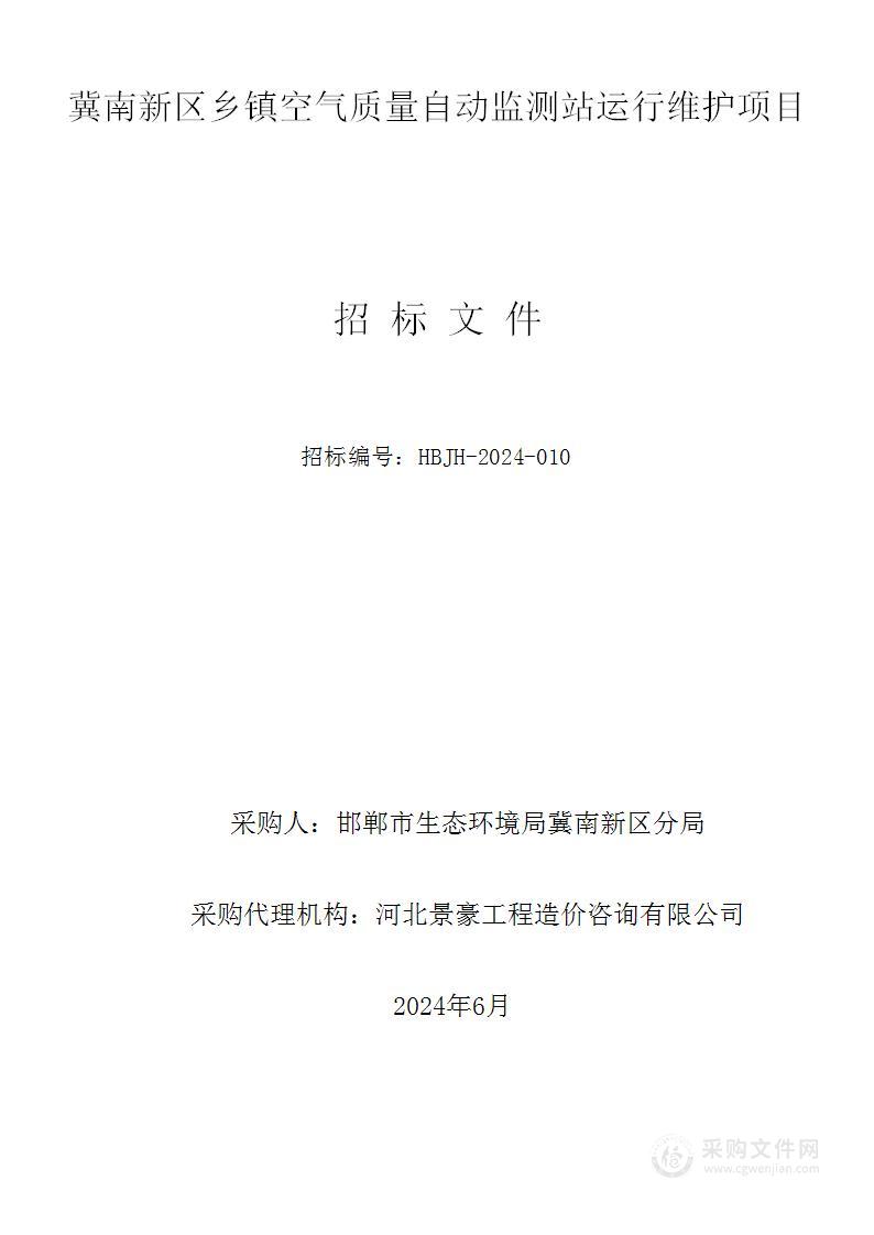 冀南新区乡镇空气质量自动监测站运行维护项目