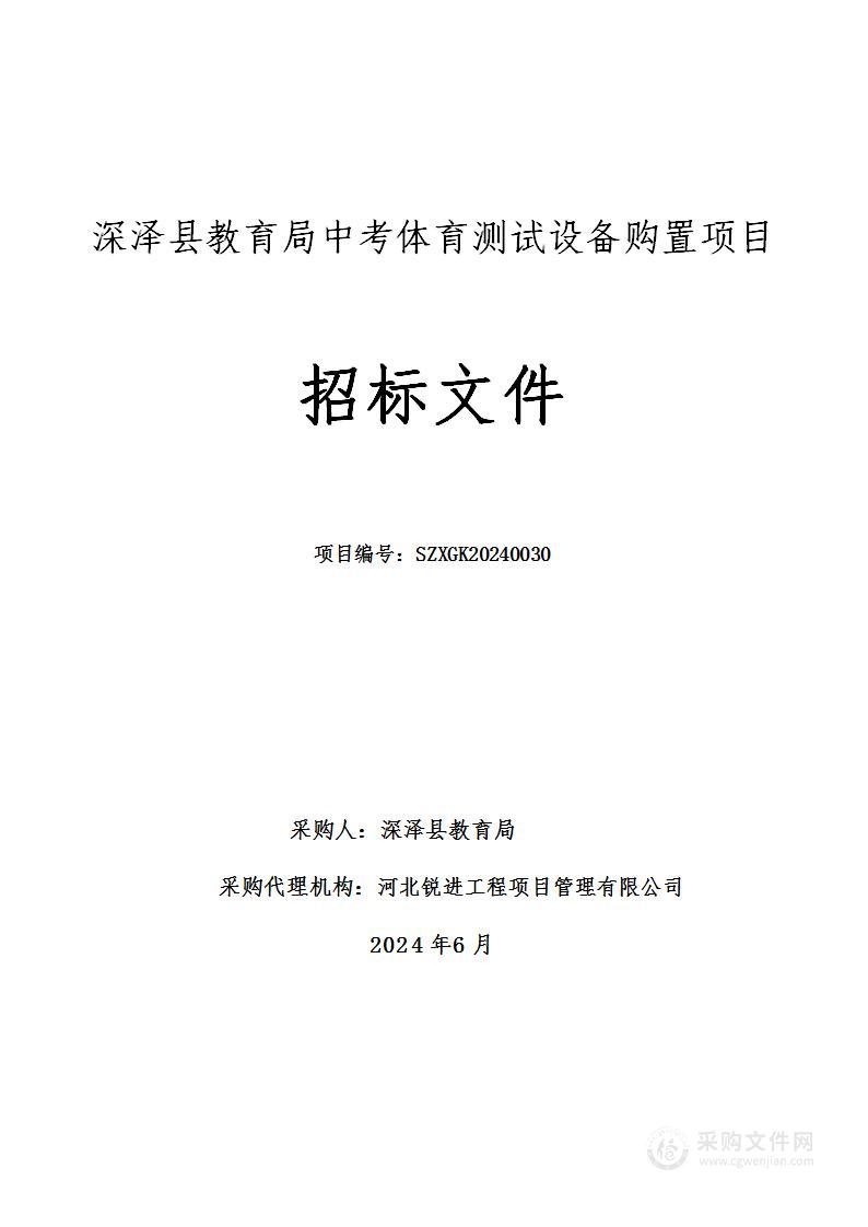 深泽县教育局中考体育测试设备购置项目