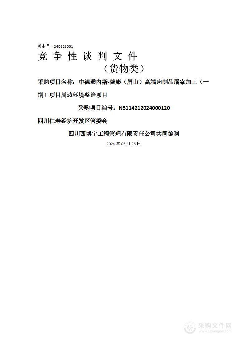 中德通内斯-德康（眉山）高端肉制品屠宰加工（一期）项目周边环境整治项目