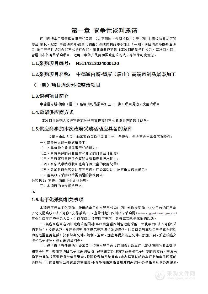 中德通内斯-德康（眉山）高端肉制品屠宰加工（一期）项目周边环境整治项目