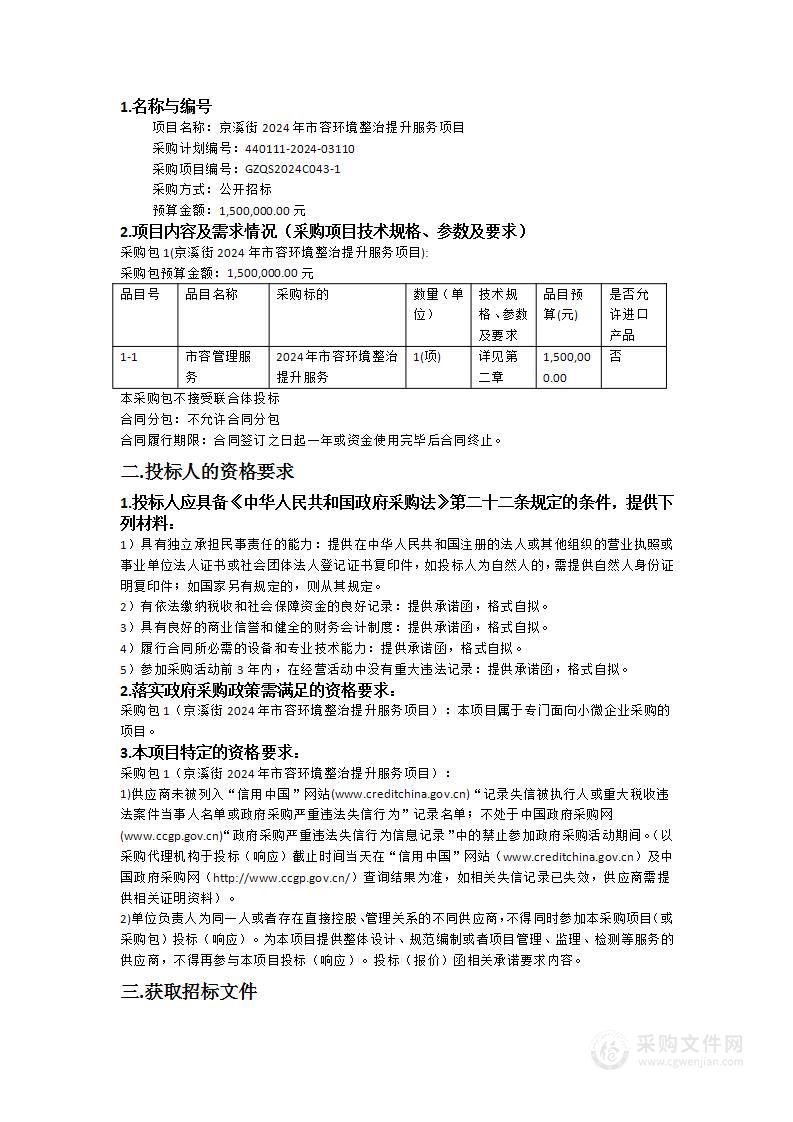 京溪街2024年市容环境整治提升服务项目