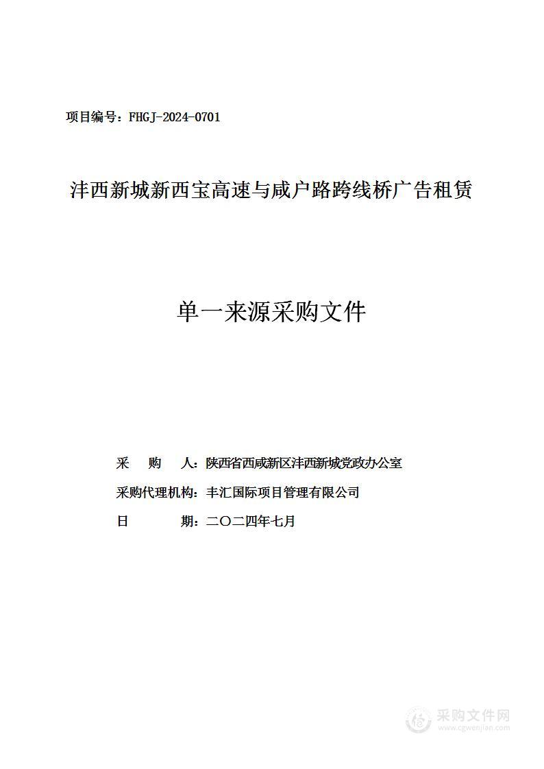 沣西新城新西宝高速与咸户路跨线桥广告租赁