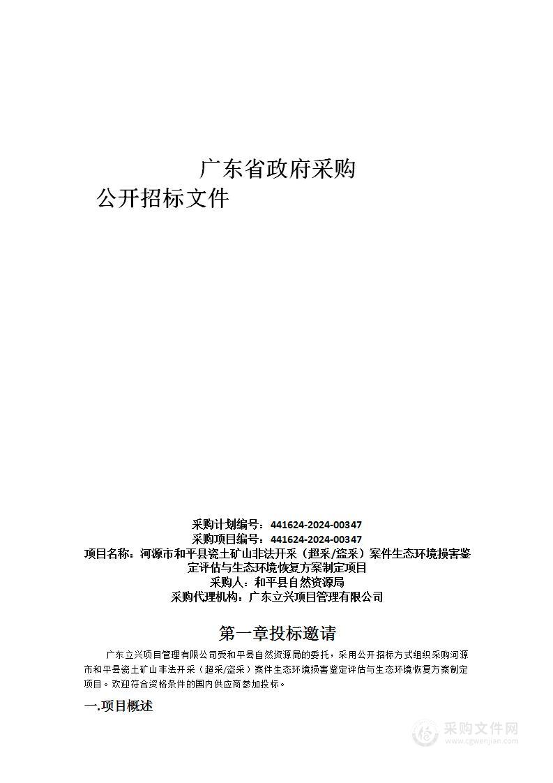 河源市和平县瓷土矿山非法开采（超采/盗采）案件生态环境损害鉴定评估与生态环境恢复方案制定项目