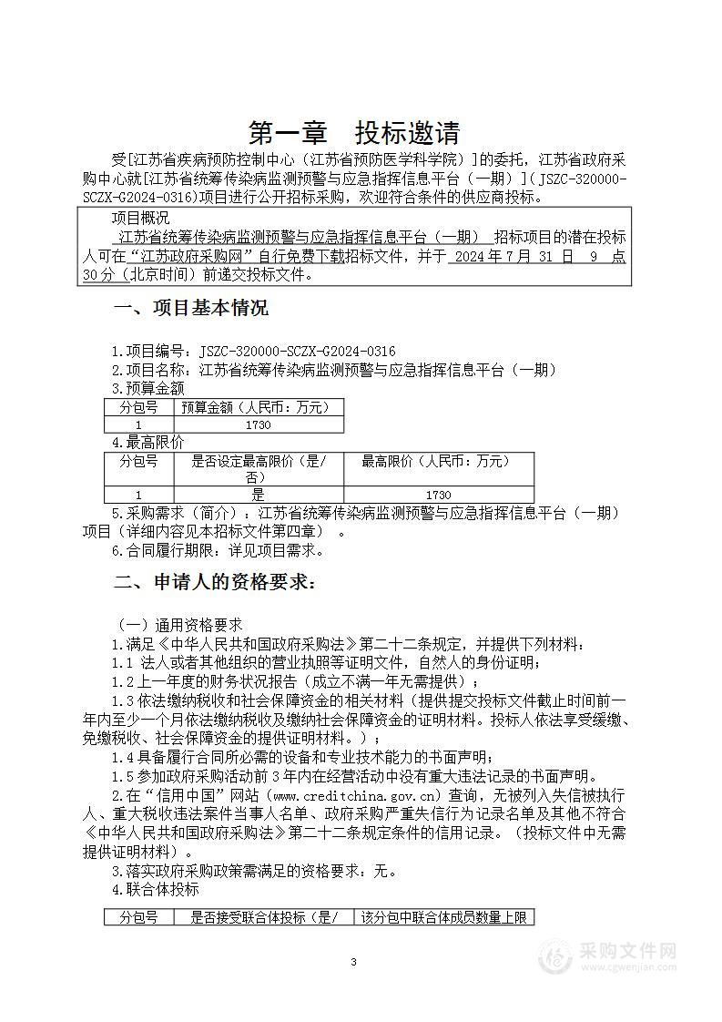 江苏省统筹传染病监测预警与应急指挥信息平台（一期）