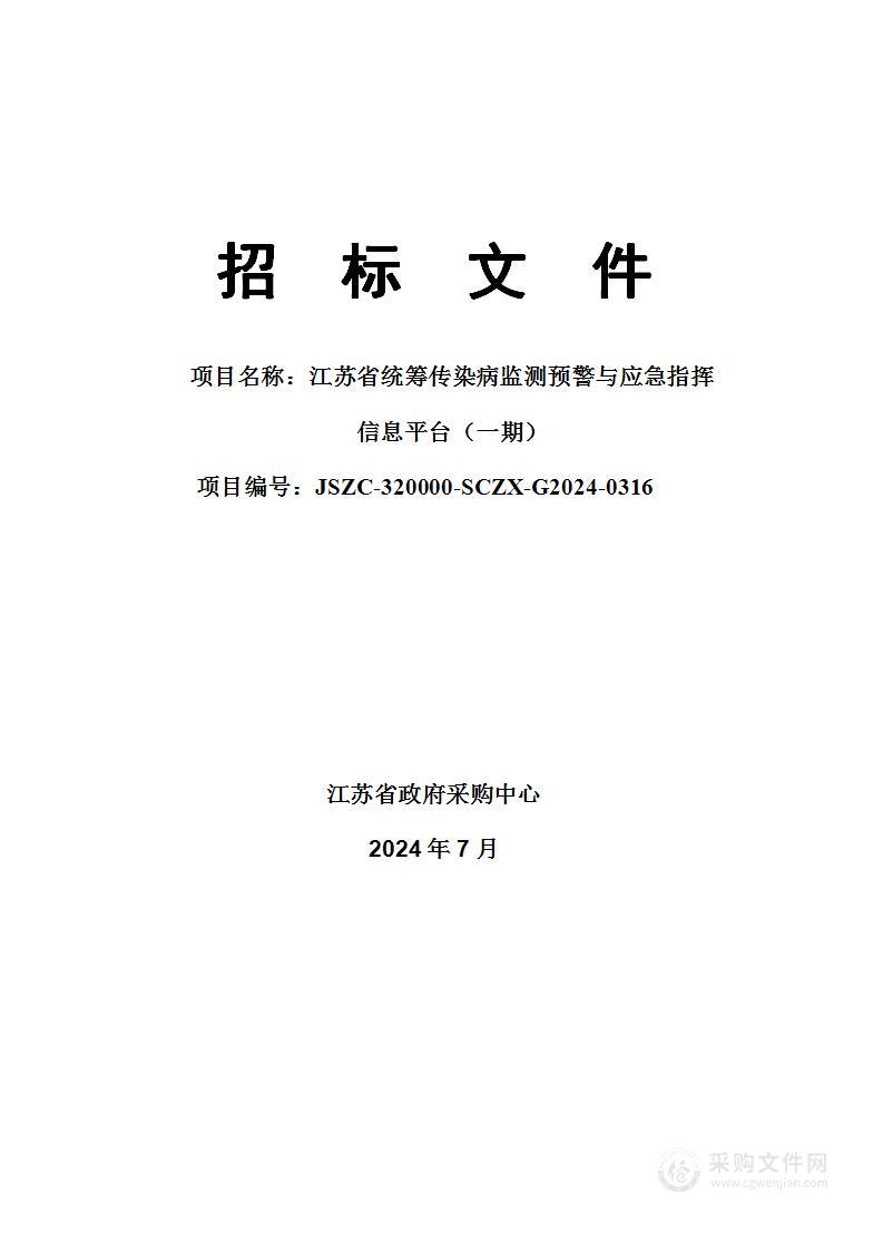 江苏省统筹传染病监测预警与应急指挥信息平台（一期）