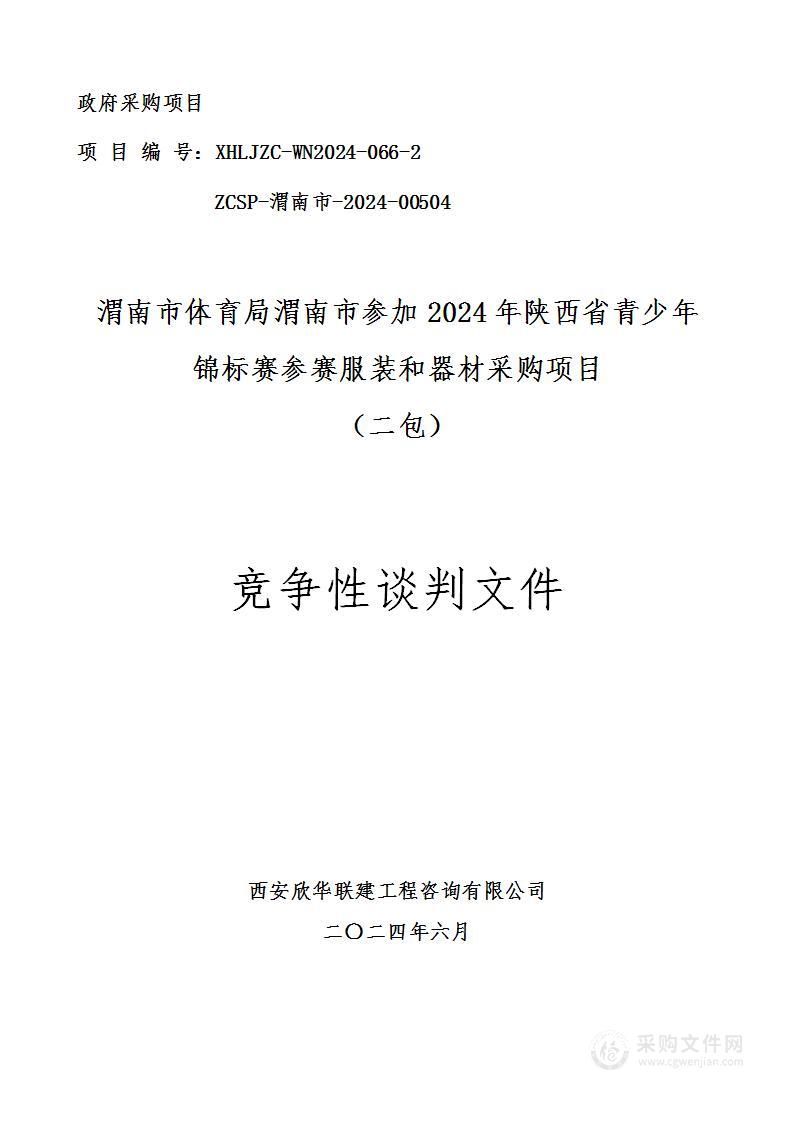 渭南市参加2024年陕西省青少年锦标赛参赛服装和器材采购项目（第二包）