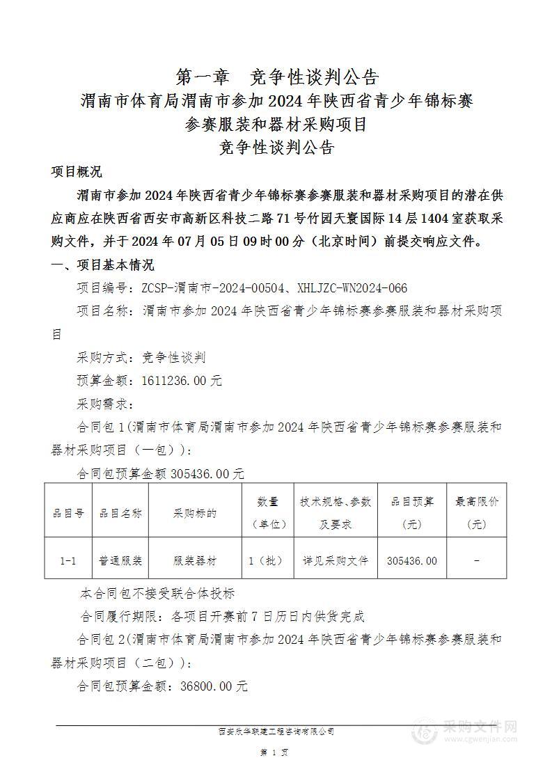 渭南市参加2024年陕西省青少年锦标赛参赛服装和器材采购项目（第二包）