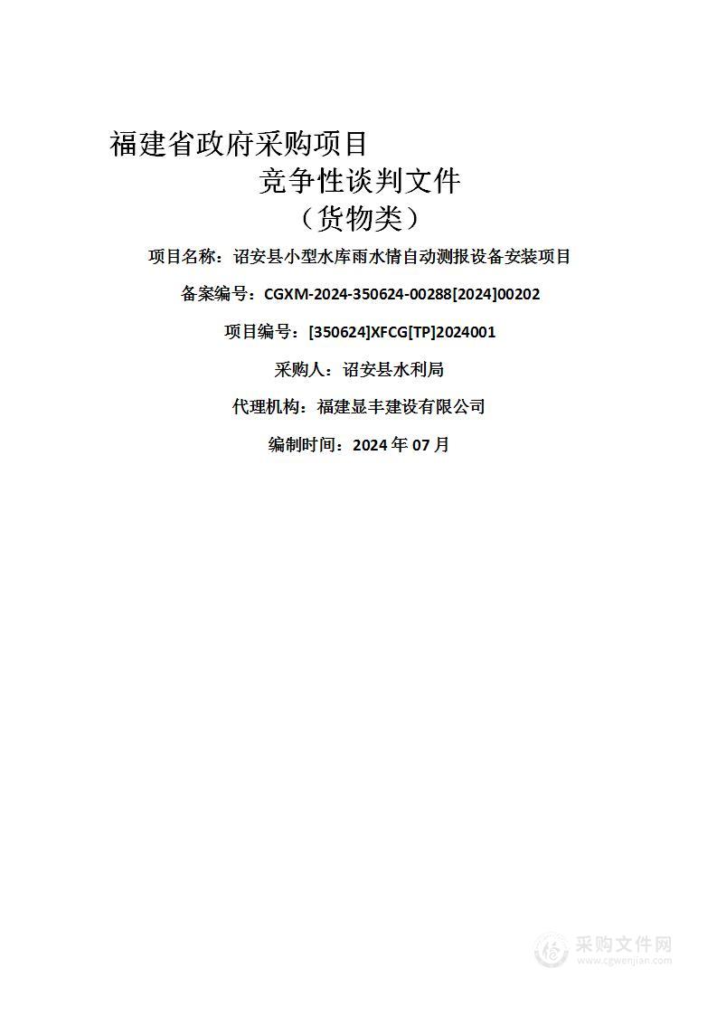 诏安县小型水库雨水情自动测报设备安装项目