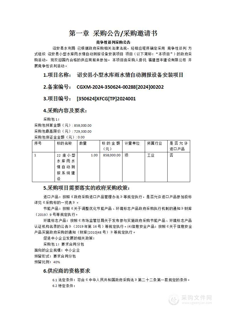 诏安县小型水库雨水情自动测报设备安装项目