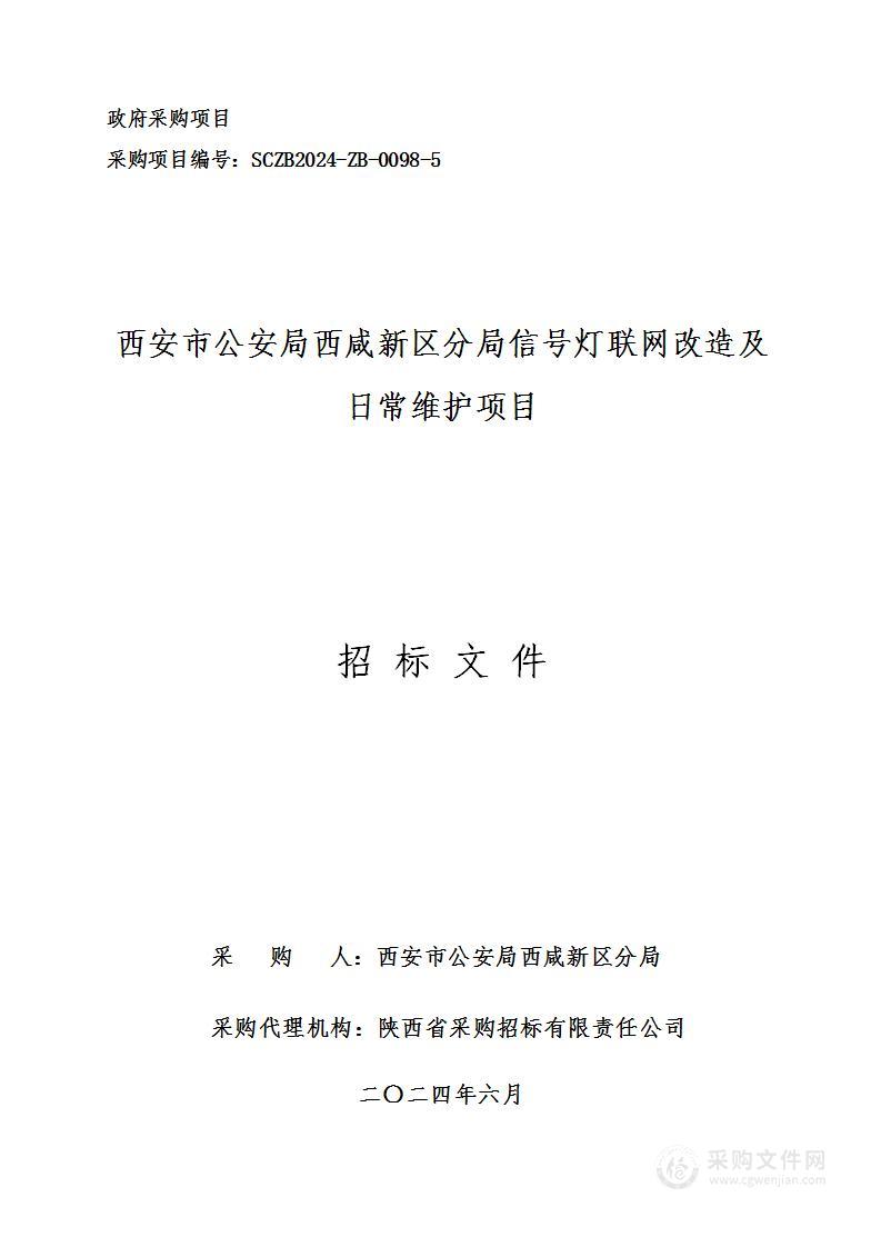 信号灯联网改造及日常维护项目（第一包）