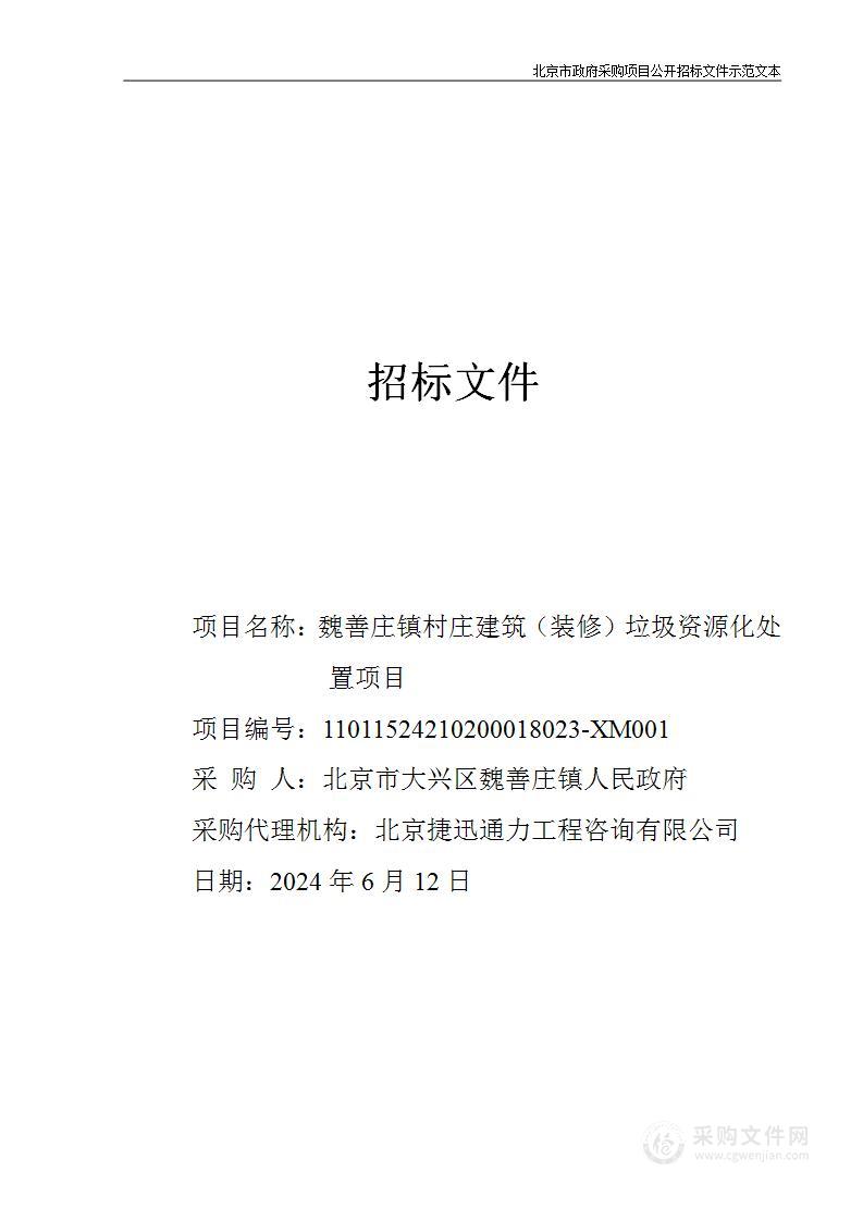 魏善庄镇村庄建筑（装修）垃圾资源化处置项目