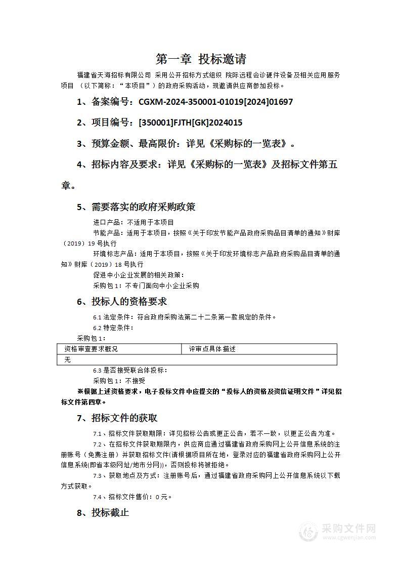 院际远程会诊硬件设备及相关应用服务项目