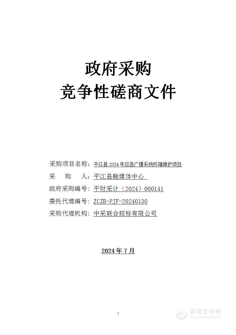 平江县2024年应急广播系统终端维护项目