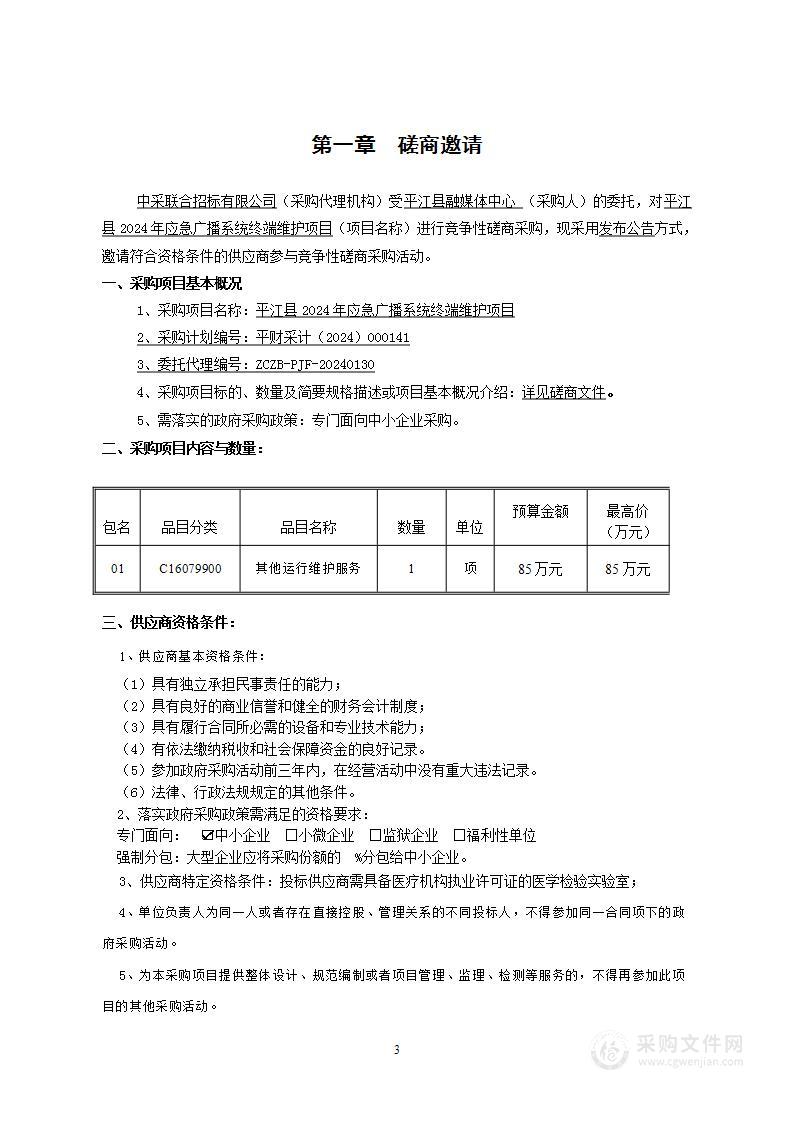 平江县2024年应急广播系统终端维护项目