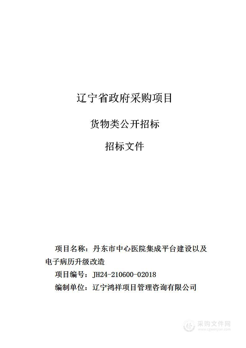 丹东市中心医院集成平台建设以及电子病历升级改造