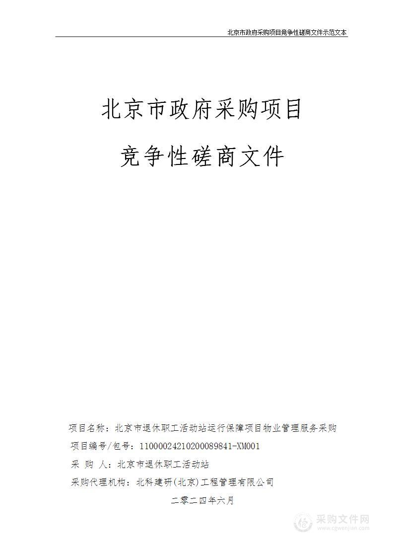 北京市退休职工活动站运行保障项目物业管理服务采购