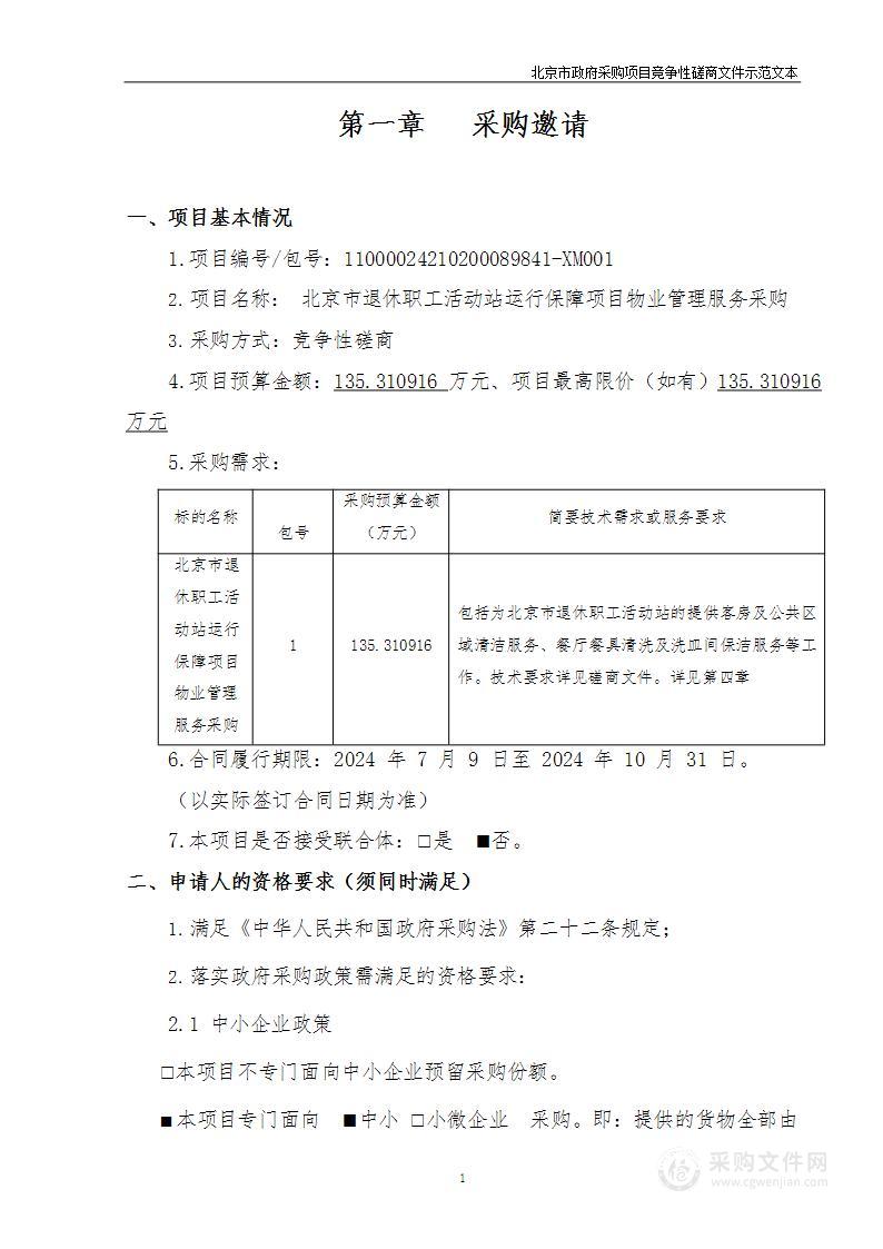 北京市退休职工活动站运行保障项目物业管理服务采购