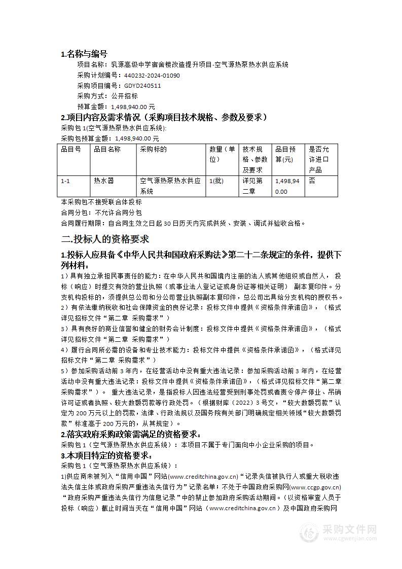 乳源高级中学宿舍楼改造提升项目-空气源热泵热水供应系统