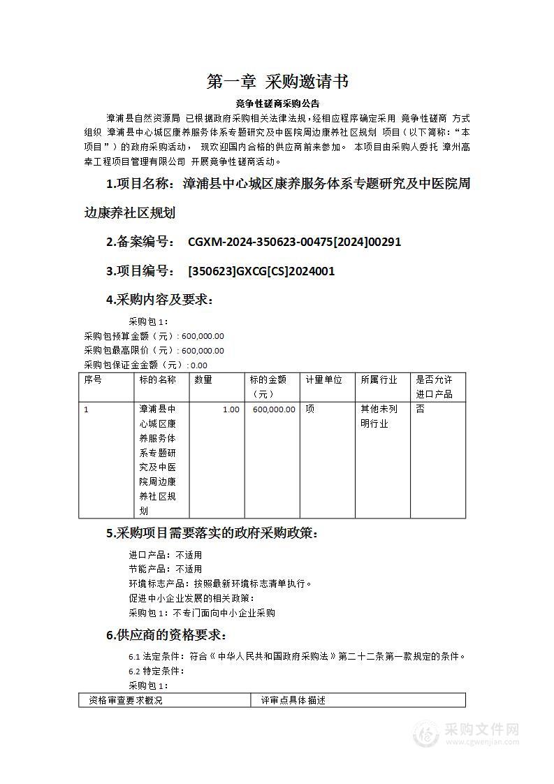 漳浦县中心城区康养服务体系专题研究及中医院周边康养社区规划