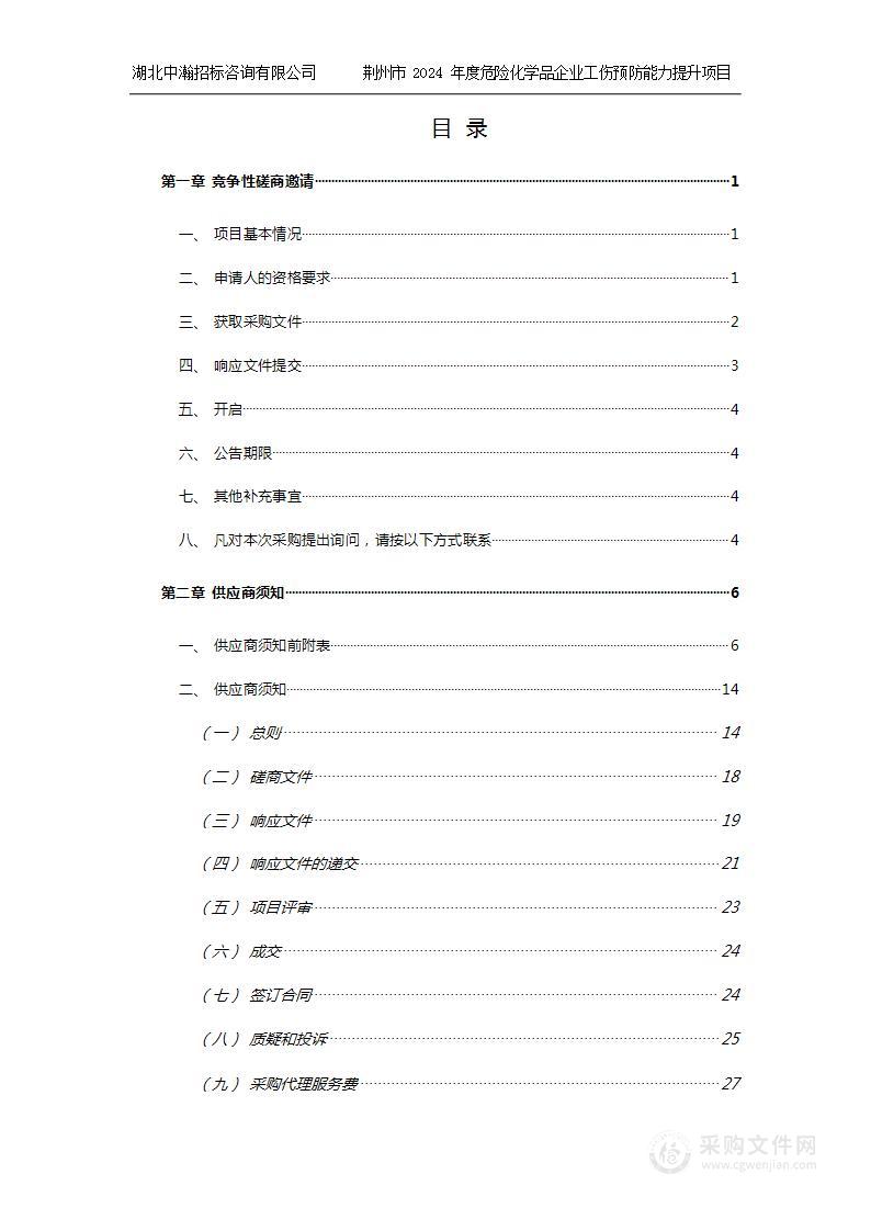 荆州市2024年度危险化学品企业工伤预防能力提升项目