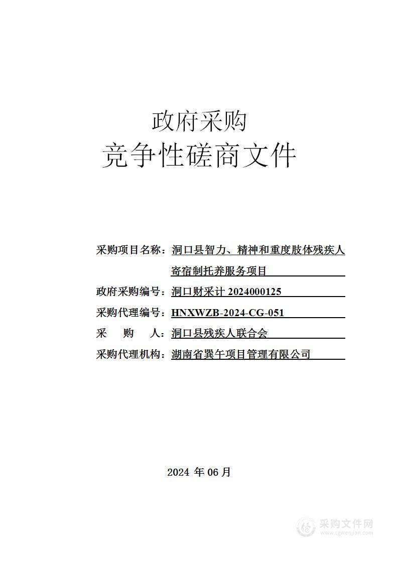 洞口县智力、精神和重度肢体残疾人寄宿制托养服务项目