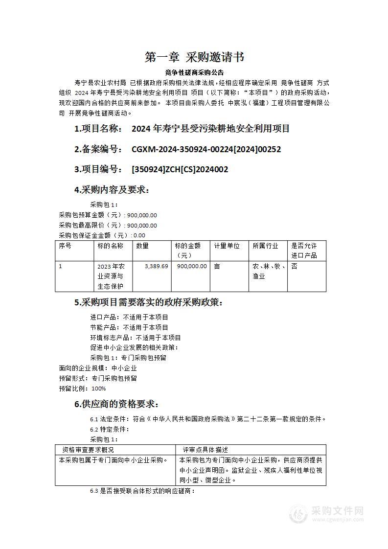 2024年寿宁县受污染耕地安全利用项目