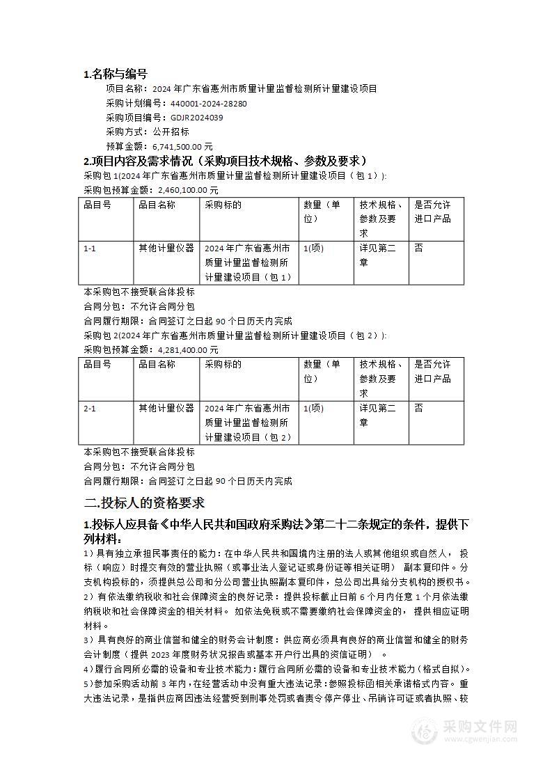 2024年广东省惠州市质量计量监督检测所计量建设项目