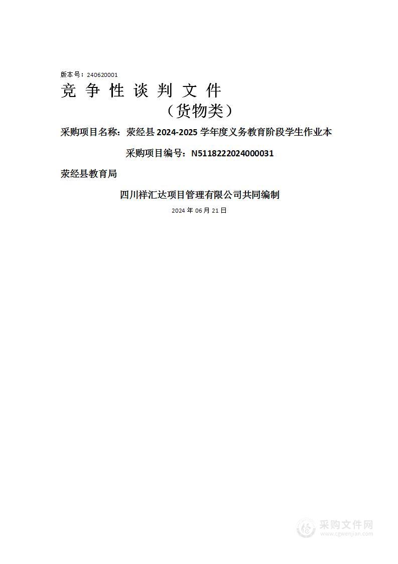 荥经县2024-2025学年度义务教育阶段学生作业本