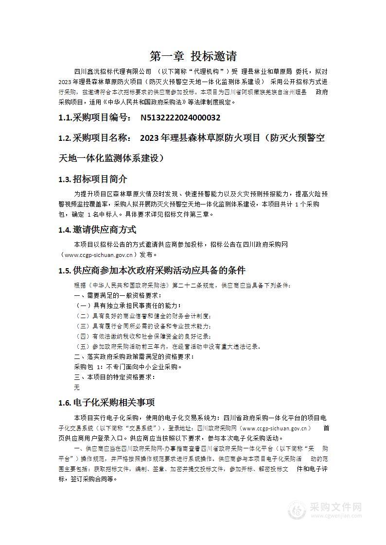 2023年理县森林草原防火项目（防灭火预警空天地一体化监测体系建设）