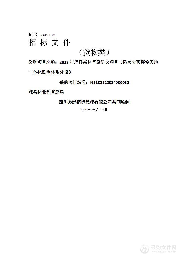 2023年理县森林草原防火项目（防灭火预警空天地一体化监测体系建设）