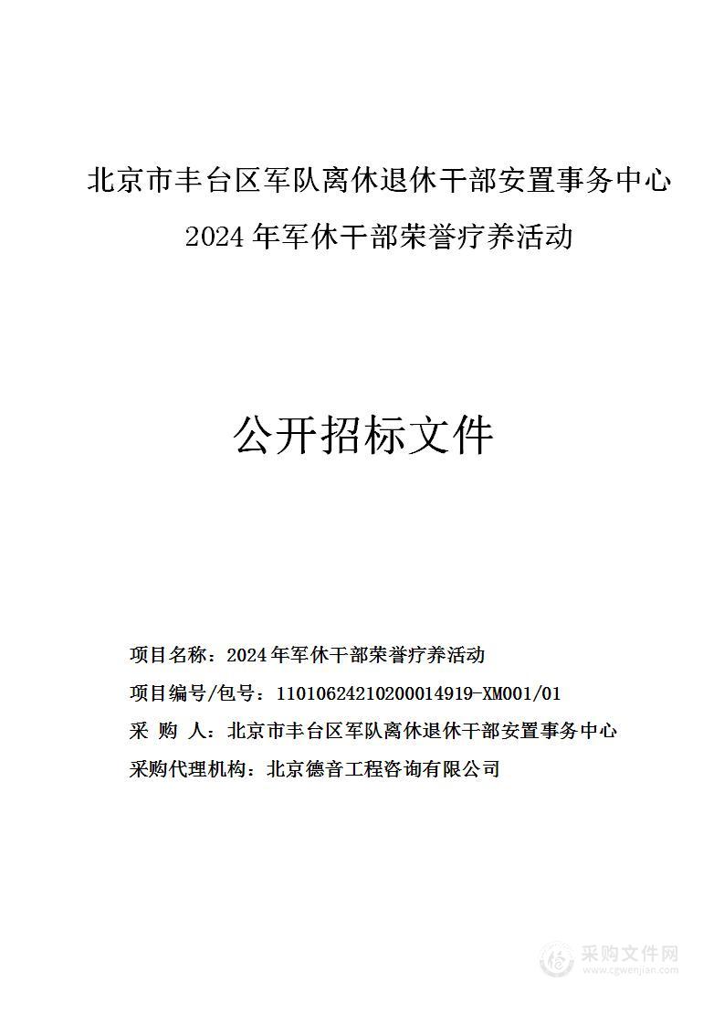 2024年军休干部荣誉疗养活动