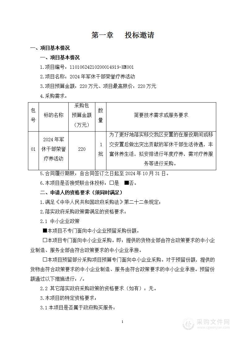 2024年军休干部荣誉疗养活动