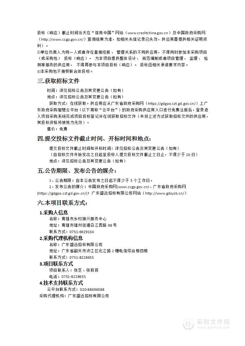 韶关市南雄市整区域推进高标准农田建设试点工程（一期）珠玑镇、湖口镇等2个片区（国债）农田地力提升服务项目