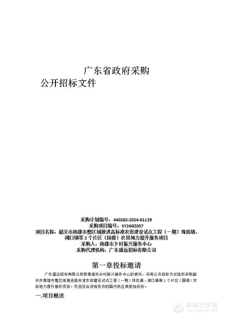 韶关市南雄市整区域推进高标准农田建设试点工程（一期）珠玑镇、湖口镇等2个片区（国债）农田地力提升服务项目