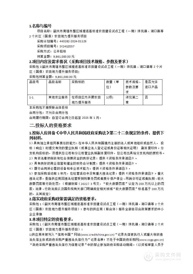 韶关市南雄市整区域推进高标准农田建设试点工程（一期）珠玑镇、湖口镇等2个片区（国债）农田地力提升服务项目