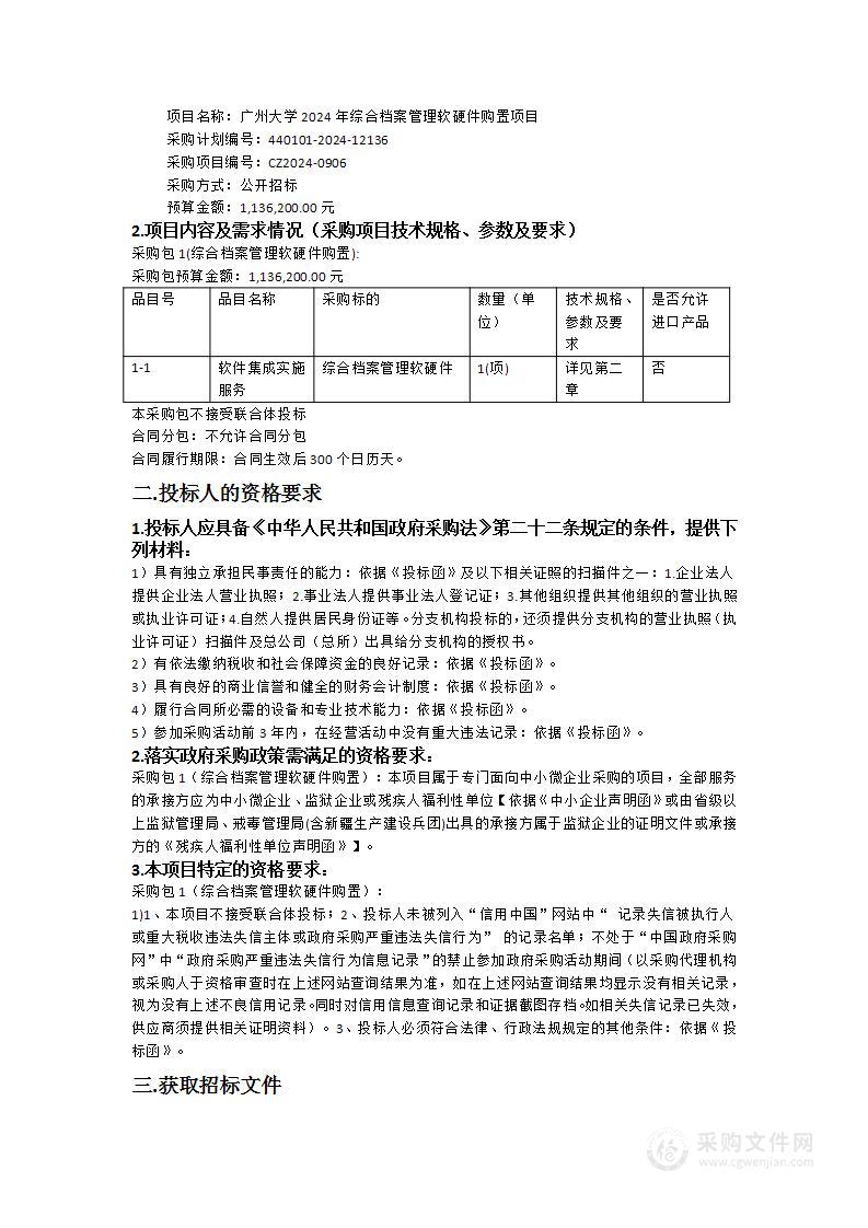 广州大学2024年综合档案管理软硬件购置项目