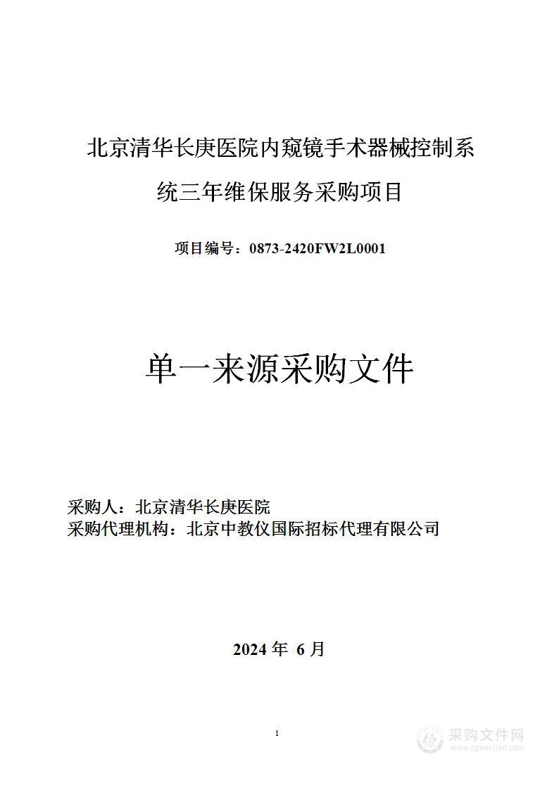 内窥镜手术器械控制系统三年维保服务采购项目