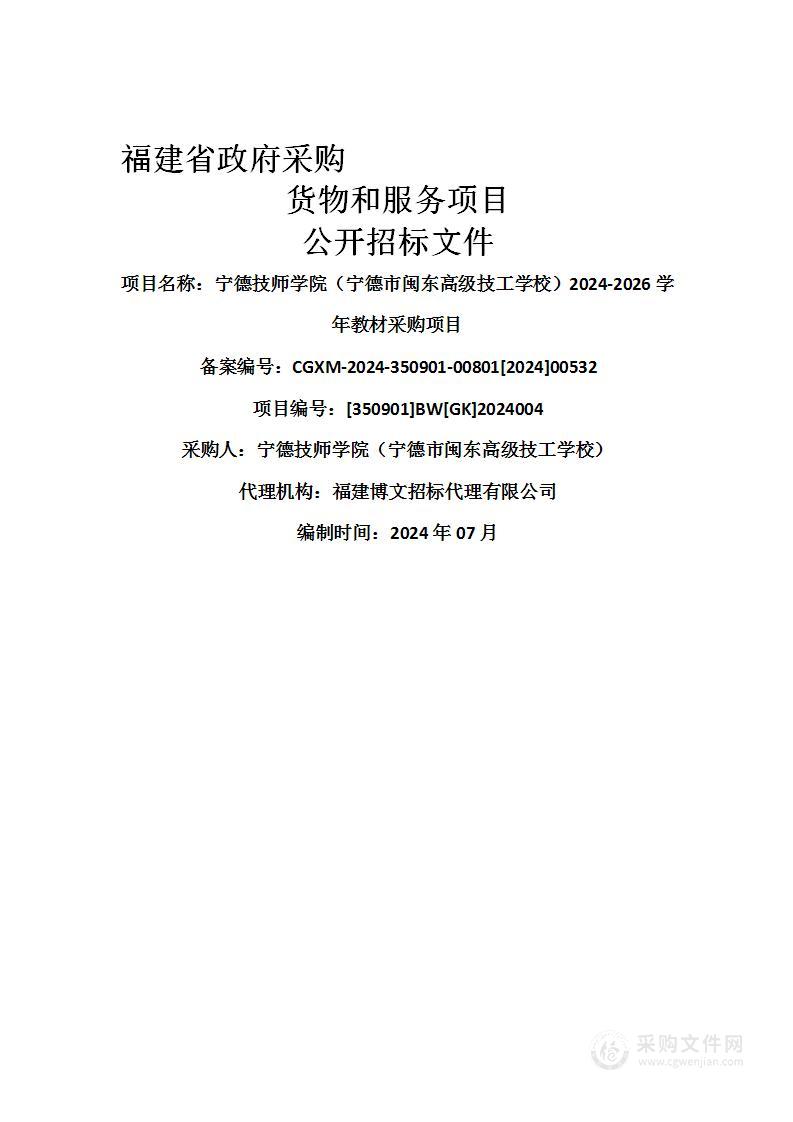 宁德技师学院（宁德市闽东高级技工学校）2024-2026学年教材采购项目